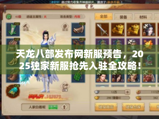 天龙八部发布网新服预告,2025独家新服抢先入驻全攻略! 天龙八部发布网新服预告,2025独家新服抢先入驻全攻略!