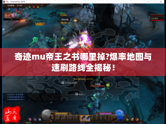奇迹mu帝王之书哪里掉?爆率地图与速刷路线全揭秘! 奇迹mu帝王之书哪里掉?爆率地图与速刷路线全揭秘!