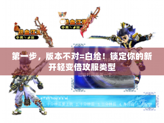 第一步,版本不对=白给!锁定你的新开轻变倍攻服类型 第一步,版本不对=白给!锁定你的新开轻变倍攻服类型