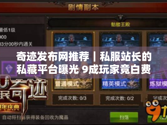 奇迹发布网推荐｜私服站长的私藏平台曝光 9成玩家竟白费钱