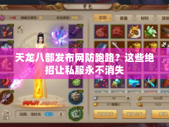 天龙八部发布网防跑路?这些绝招让私服永不消失 天龙八部发布网防跑路?这些绝招让私服永不消失