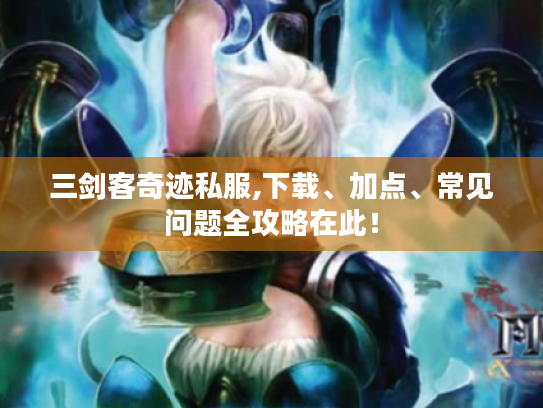 三剑客奇迹私服,下载、加点、常见问题全攻略在此! 三剑客奇迹私服,下载、加点、常见问题全攻略在此!