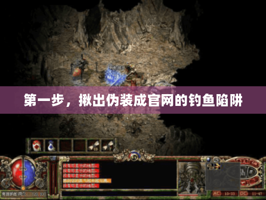 第一步，揪出伪装成官网的钓鱼陷阱