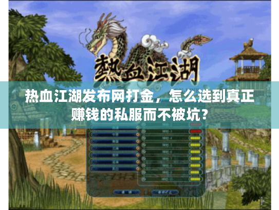 热血江湖发布网打金,怎么选到真正赚钱的私服而不被坑? 热血江湖发布网打金,怎么选到真正赚钱的私服而不被坑?