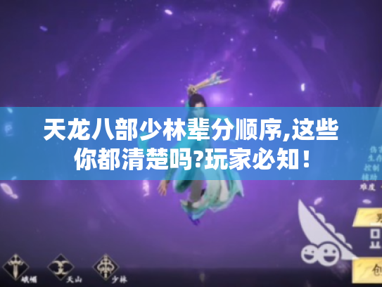 天龙八部少林辈分顺序,这些你都清楚吗?玩家必知! 天龙八部少林辈分顺序,这些你都清楚吗?玩家必知!