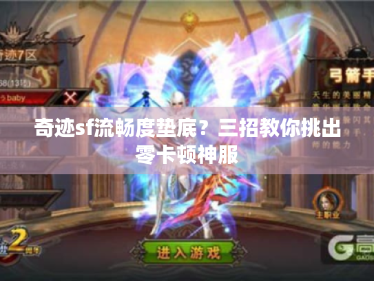 奇迹sf流畅度垫底？三招教你挑出零卡顿神服