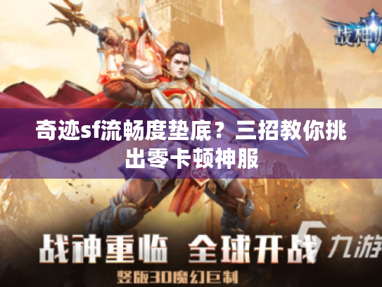 奇迹sf流畅度垫底？三招教你挑出零卡顿神服