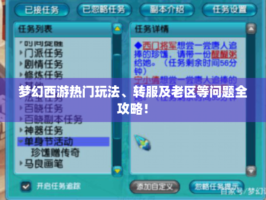 梦幻西游热门玩法、转服及老区等问题全攻略! 梦幻西游热门玩法、转服及老区等问题全攻略!