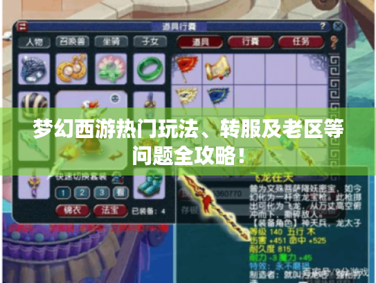 梦幻西游热门玩法、转服及老区等问题全攻略! 梦幻西游热门玩法、转服及老区等问题全攻略!
