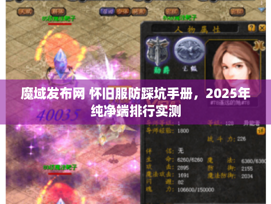 魔域发布网 怀旧服防踩坑手册,2025年纯净端排行实测 魔域发布网 怀旧服防踩坑手册,2025年纯净端排行实测