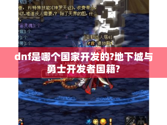 dnf是哪个国家开发的?地下城与勇士开发者国籍? dnf是哪个国家开发的?地下城与勇士开发者国籍?