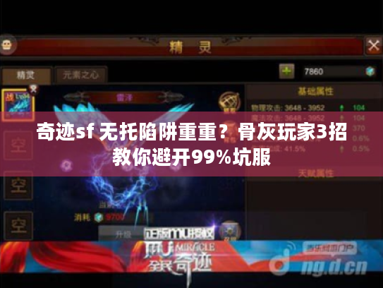 奇迹sf 无托陷阱重重?骨灰玩家3招教你避开99%坑服 奇迹sf 无托陷阱重重?骨灰玩家3招教你避开99%坑服