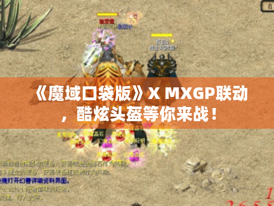 《魔域口袋版》X MXGP联动,酷炫头盔等你来战! 《魔域口袋版》X MXGP联动,酷炫头盔等你来战!