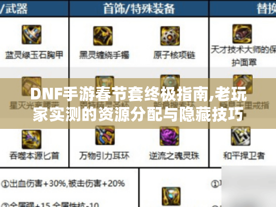 DNF手游春节套终极指南,老玩家实测的资源分配与隐藏技巧 DNF手游春节套终极指南,老玩家实测的资源分配与隐藏技巧