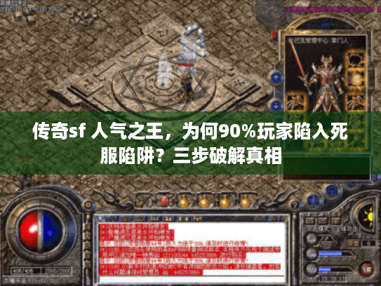 传奇sf 人气之王，为何90%玩家陷入死服陷阱？三步破解真相
