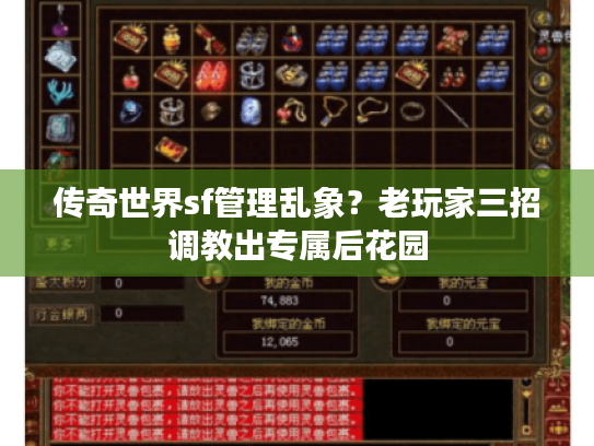 传奇世界sf管理乱象?老玩家三招调教出专属后花园 传奇世界sf管理乱象?老玩家三招调教出专属后花园