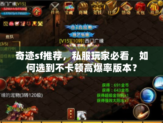 奇迹sf推荐,私服玩家必看,如何选到不卡顿高爆率版本? 奇迹sf推荐,私服玩家必看,如何选到不卡顿高爆率版本?