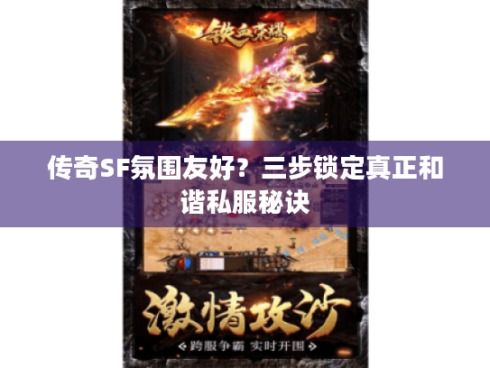 传奇SF氛围友好?三步锁定真正和谐私服秘诀 传奇SF氛围友好?三步锁定真正和谐私服秘诀
