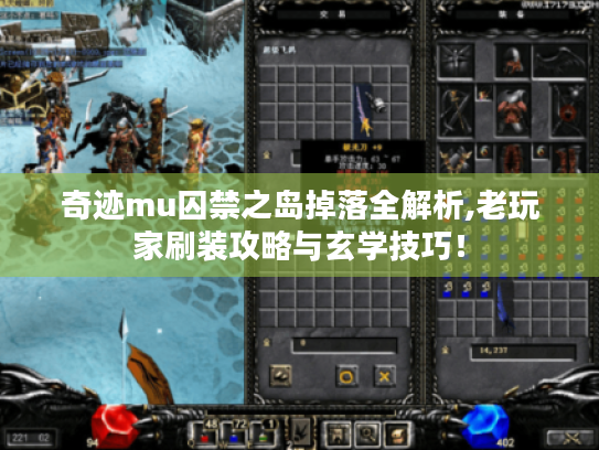 奇迹mu囚禁之岛掉落全解析,老玩家刷装攻略与玄学技巧! 奇迹mu囚禁之岛掉落全解析,老玩家刷装攻略与玄学技巧!