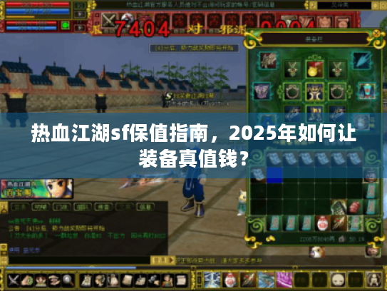 热血江湖sf保值指南，2025年如何让装备真值钱？
