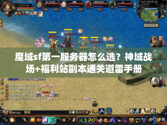 魔域sf第一服务器怎么选?神域战场+福利站副本通关避雷手册 魔域sf第一服务器怎么选?神域战场+福利站副本通关避雷手册