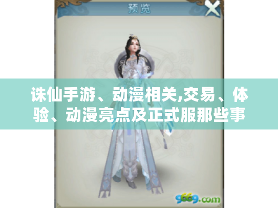 诛仙手游、动漫相关,交易、体验、动漫亮点及正式服那些事 诛仙手游、动漫相关,交易、体验、动漫亮点及正式服那些事
