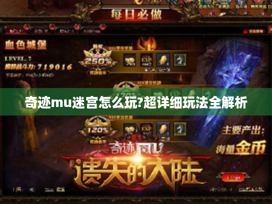 奇迹mu迷宫怎么玩?超详细玩法全解析 奇迹mu迷宫怎么玩?超详细玩法全解析