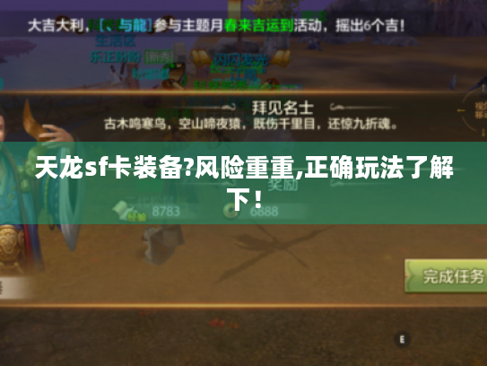 天龙sf卡装备?风险重重,正确玩法了解下! 天龙sf卡装备?风险重重,正确玩法了解下!