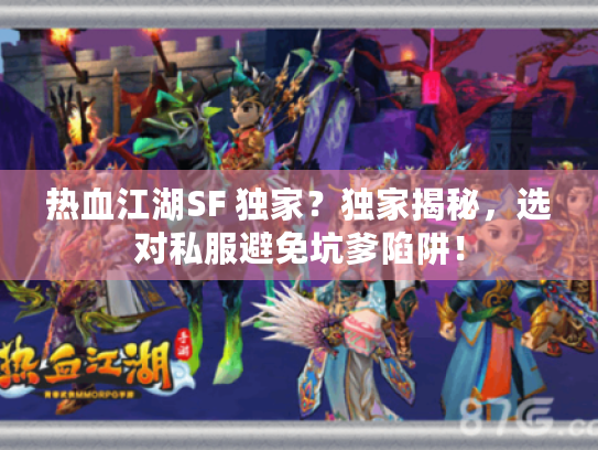 热血江湖SF 独家?独家揭秘,选对私服避免坑爹陷阱! 热血江湖SF 独家?独家揭秘,选对私服避免坑爹陷阱!