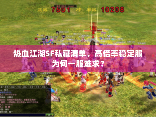 热血江湖SF私藏清单，高倍率稳定服为何一服难求？