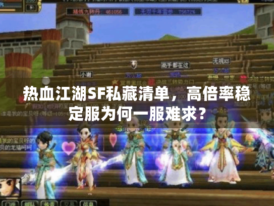 热血江湖SF私藏清单，高倍率稳定服为何一服难求？