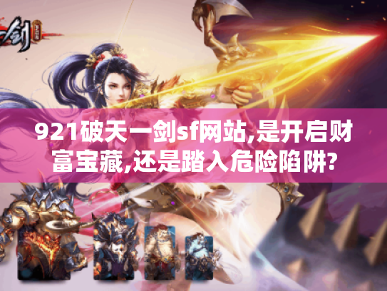 921破天一剑sf网站,是开启财富宝藏,还是踏入危险陷阱?