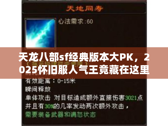 天龙八部sf经典版本大PK,2025怀旧服人气王竟藏在这里 天龙八部sf经典版本大PK,2025怀旧服人气王竟藏在这里