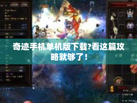 奇迹手机单机版下载?看这篇攻略就够了! 奇迹手机单机版下载?看这篇攻略就够了!
