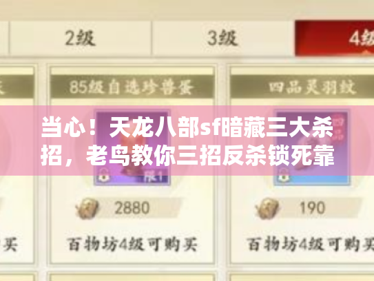 当心！天龙八部sf暗藏三大杀招，老鸟教你三招反杀锁死靠谱服