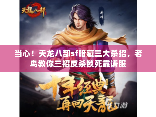 当心！天龙八部sf暗藏三大杀招，老鸟教你三招反杀锁死靠谱服