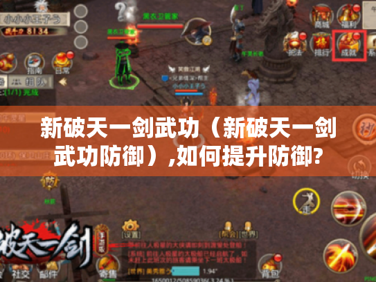 新破天一剑武功(新破天一剑武功防御),如何提升防御? 新破天一剑武功(新破天一剑武功防御),如何提升防御?