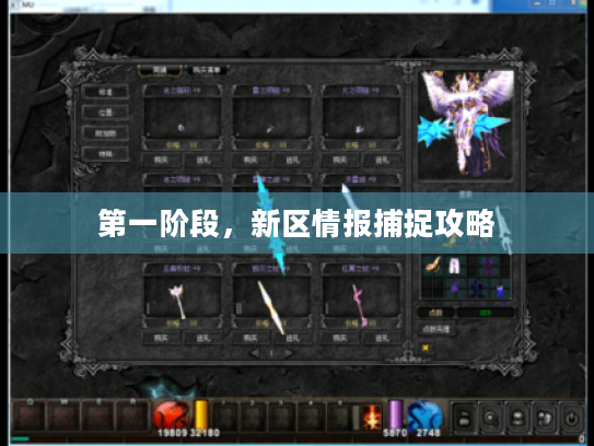第一阶段，新区情报捕捉攻略
