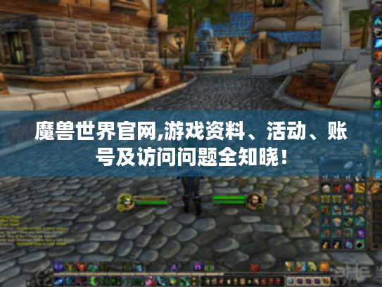 魔兽世界官网,游戏资料、活动、账号及访问问题全知晓! 魔兽世界官网,游戏资料、活动、账号及访问问题全知晓!