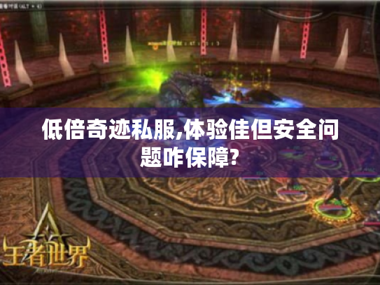 低倍奇迹私服,体验佳但安全问题咋保障? 低倍奇迹私服,体验佳但安全问题咋保障?
