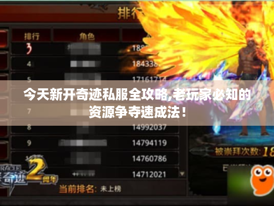 今天新开奇迹私服全攻略,老玩家必知的资源争夺速成法！