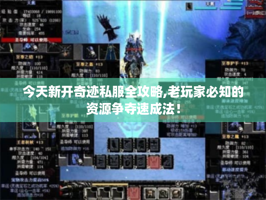 今天新开奇迹私服全攻略,老玩家必知的资源争夺速成法！