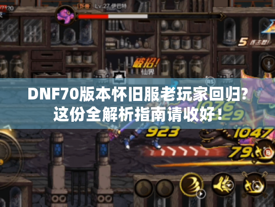 DNF70版本怀旧服老玩家回归?这份全解析指南请收好! DNF70版本怀旧服老玩家回归?这份全解析指南请收好!