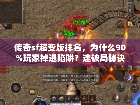 传奇sf超变版排名,为什么90%玩家掉进陷阱?速破局秘诀 传奇sf超变版排名,为什么90%玩家掉进陷阱?速破局秘诀