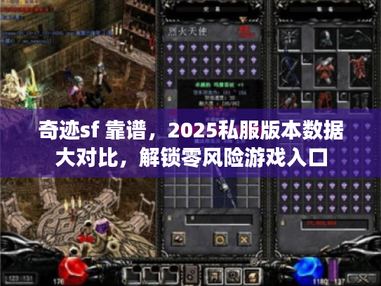 奇迹sf 靠谱,2025私服版本数据大对比,解锁零风险游戏入口 奇迹sf 靠谱,2025私服版本数据大对比,解锁零风险游戏入口