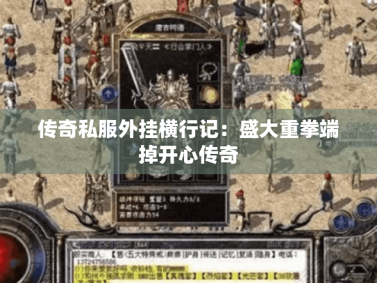 传奇私服外挂横行记：盛大重拳端掉开心传奇