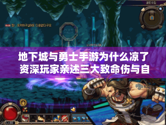 地下城与勇士手游为什么凉了 资深玩家亲述三大致命伤与自救指南 地下城与勇士手游为什么凉了 资深玩家亲述三大致命伤与自救指南