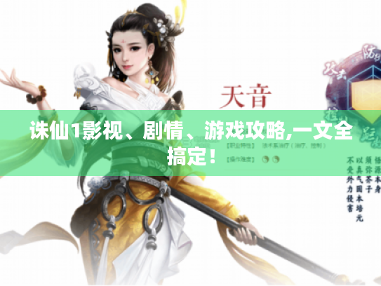 诛仙1影视、剧情、游戏攻略,一文全搞定! 诛仙1影视、剧情、游戏攻略,一文全搞定!