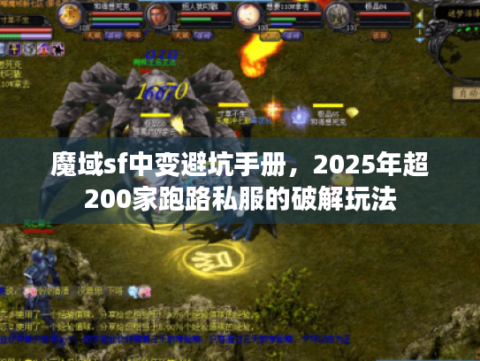 魔域sf中变避坑手册,2025年超200家跑路私服的破解玩法 魔域sf中变避坑手册,2025年超200家跑路私服的破解玩法