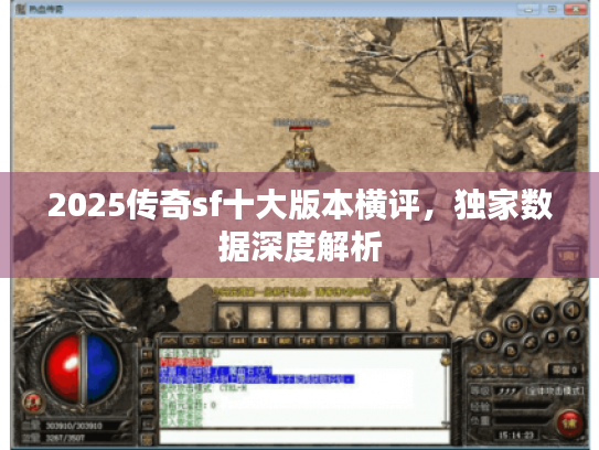 2025传奇sf十大版本横评,独家数据深度解析 2025传奇sf十大版本横评,独家数据深度解析